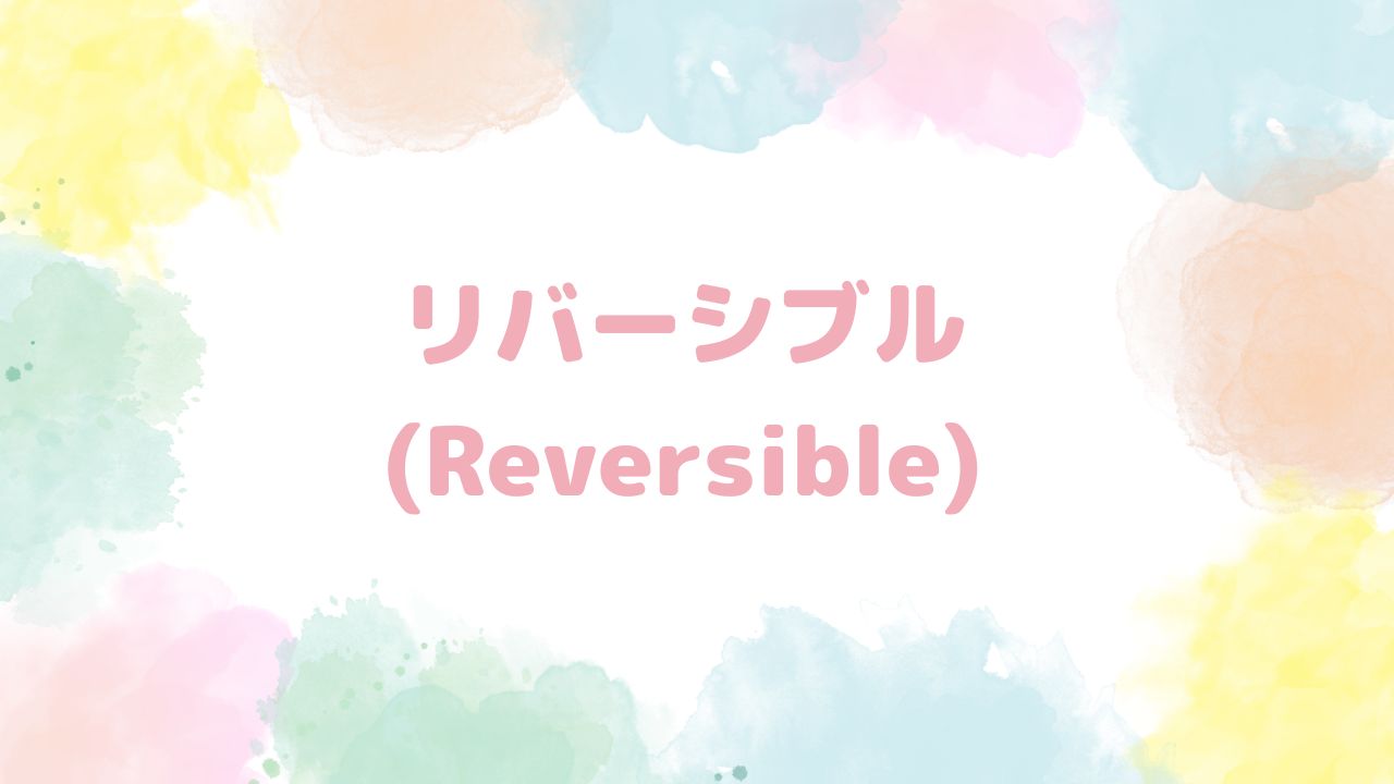 リバーシブル(Reversible)